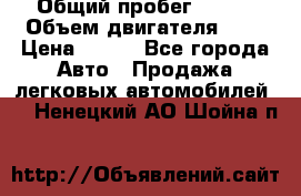  › Общий пробег ­ 150 › Объем двигателя ­ 2 › Цена ­ 110 - Все города Авто » Продажа легковых автомобилей   . Ненецкий АО,Шойна п.